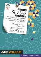 اولین همایش ملی تربیت معلم