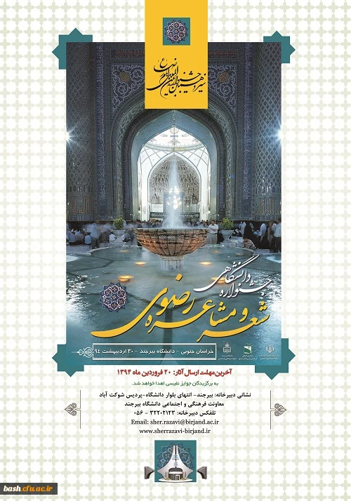 سیزدهمین جشنواره ی بین المللی امام رضا (ع) :

جشنواره ی دانشگاه شعر و مشاعره ی رضوی 2