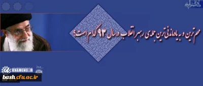 فراخوان پایگاه اطلاع رسانی دفتر مقام معظم رهبری(مدظله العالی) پیرامون:

مهم ترین و به یادماندنی ترین جمله ی رهبر انقلاب اسلامی در سال ۹۳
