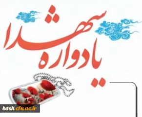 در دانشگاه شهرکرد برگزار شد:

تشکیل جلسه یادواره ی شهدای دانشجوی استان