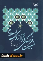 نسبیت فرهنگی در ترازوی اسلام