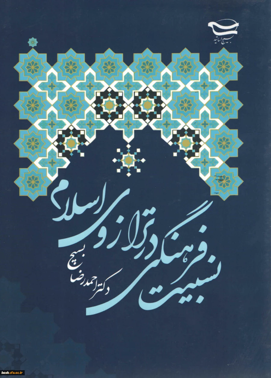 نسبیت فرهنگی در ترازوی اسلام