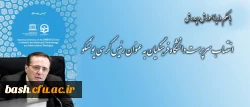 انتصاب سرپرست دانشگاه فرهنگیان به عنوان رئیس کرسی یونسکو 2