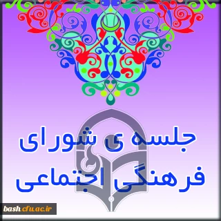 جلسه شورای فرهنگی استانی دانشگاه فرهنگیان چهارمحال و بختیاری