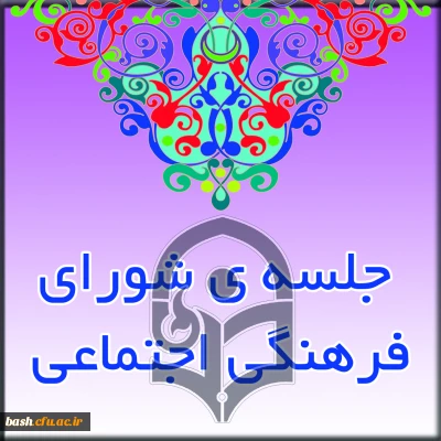 جلسه شورای فرهنگی استانی دانشگاه فرهنگیان چهارمحال و بختیاری