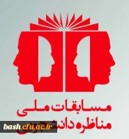 مسابقات ملی مناظره دانشجویی