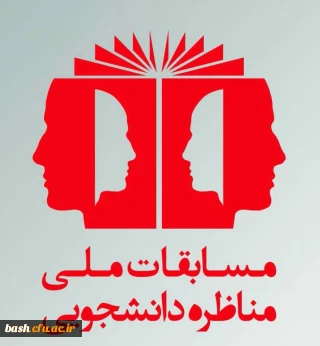 جهاد دانشگاهی واحد چهارمحال و بختیاری برگزار می کند:

چهارمین دوره مسابقات ملی مناظره دانشجویان ایران