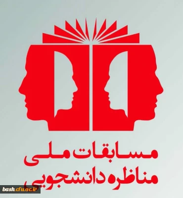 جهاد دانشگاهی واحد چهارمحال و بختیاری برگزار می کند:

چهارمین دوره مسابقات ملی مناظره دانشجویان ایران