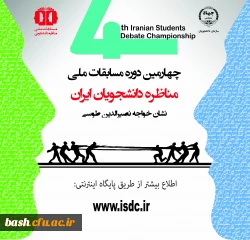 پوستر چهارمین دوره مسابقات ملی مناظره دانشجویی