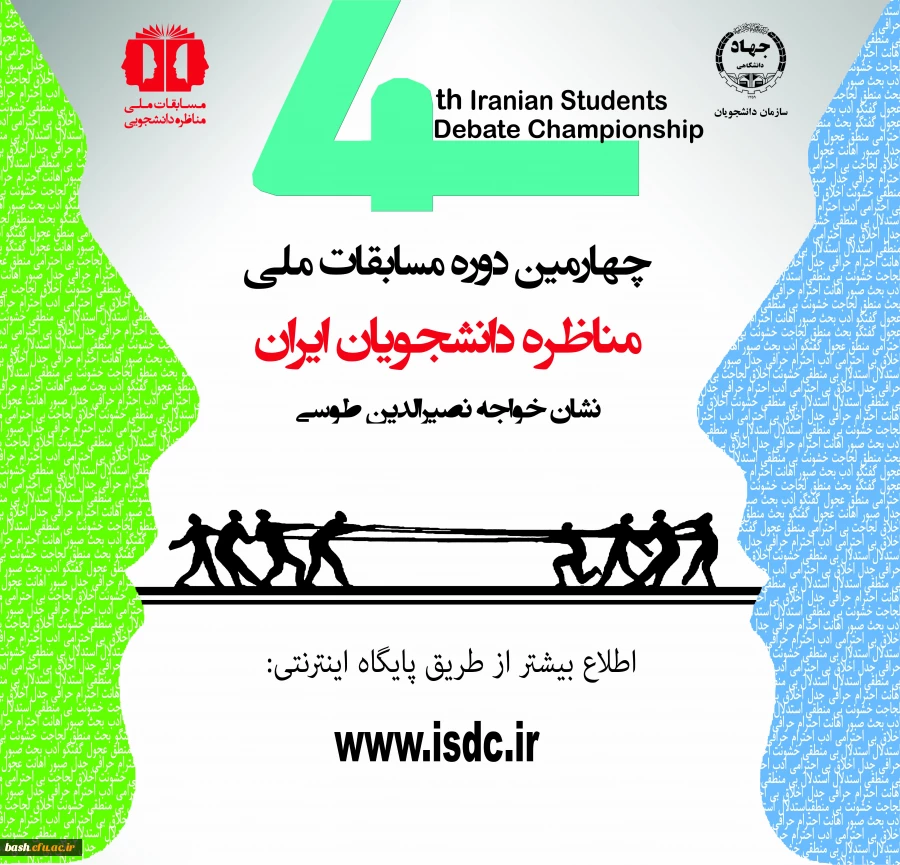 پوستر چهارمین دوره مسابقات ملی مناظره دانشجویی
