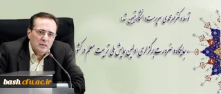 توسط دکترمهرمحمدی سرپرست دانشگاه تبیین شد:

جایگاه و ضرورت برگزاری اولین همایش ملی تربیت معلم در کشور