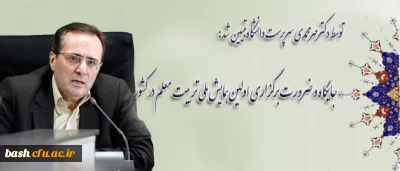 توسط دکترمهرمحمدی سرپرست دانشگاه تبیین شد:

جایگاه و ضرورت برگزاری اولین همایش ملی تربیت معلم در کشور