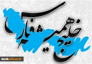 برگزاری روز ملی خلیج فارس