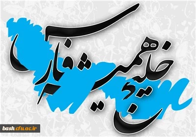 برگزاری روز ملی خلیج فارس