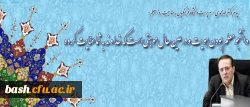 پیام دکتر مهرمحمدی؛ سرپرست دانشگاه فرهنگیان به مناسبت روز معلم:

دانشجو معلم بودن هویت و در عین حال موهبتی است که خداوند به شما عنایت کرده 2