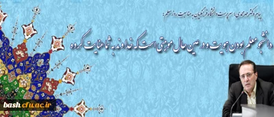 پیام دکتر مهرمحمدی؛ سرپرست دانشگاه فرهنگیان به مناسبت روز معلم:

دانشجو معلم بودن هویت و در عین حال موهبتی است که خداوند به شما عنایت کرده