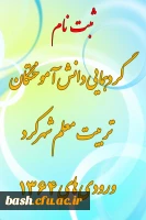 گردهمایی دانش آموختگان ورودی 1364 تربیت معلم شهرکرد  2