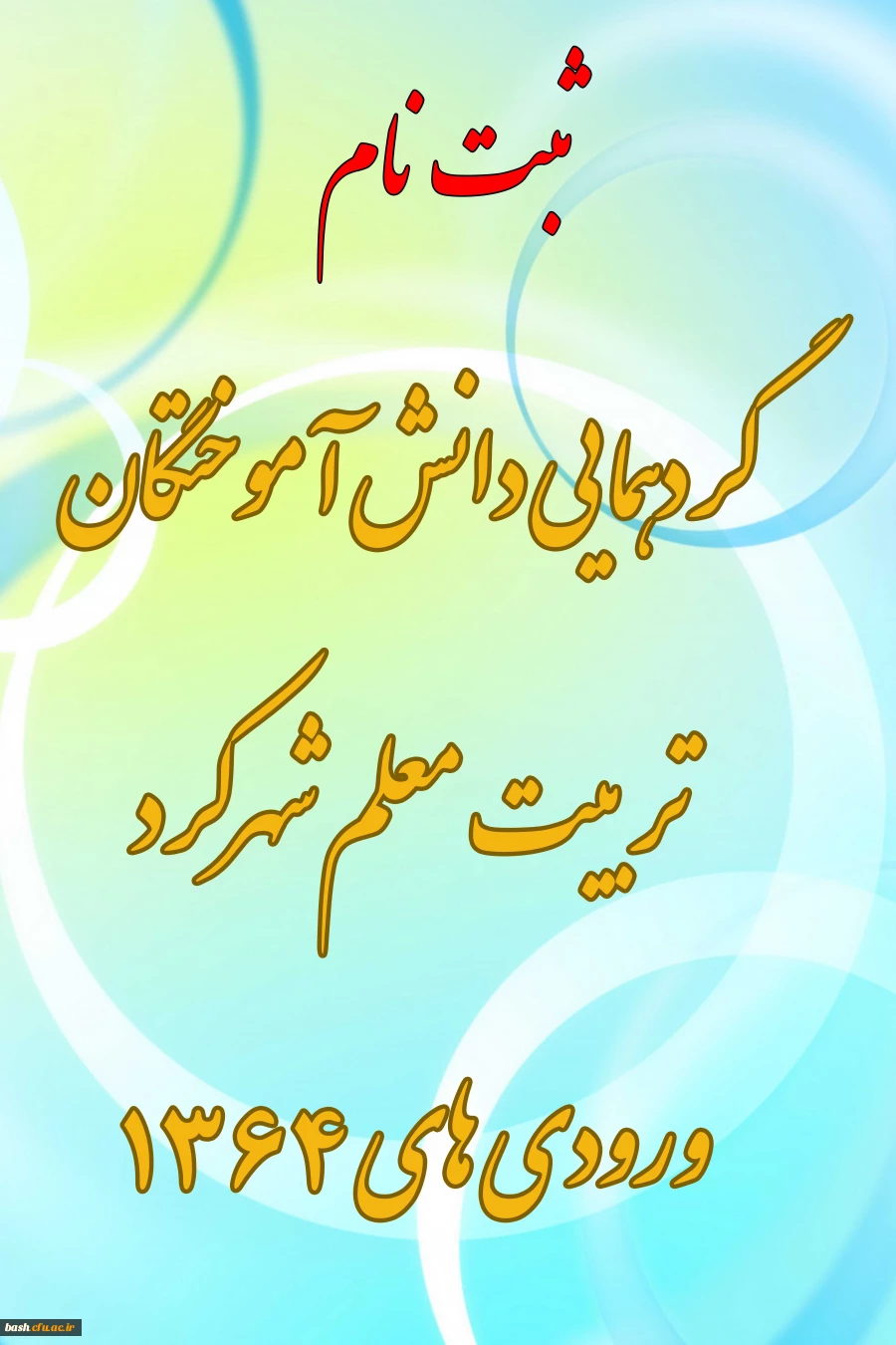 گردهمایی دانش آموختگان ورودی 1364 تربیت معلم شهرکرد  2