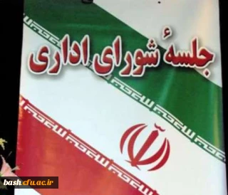 شورای اداری استان با حضور مدیران دستگاه ها تشکیل شد