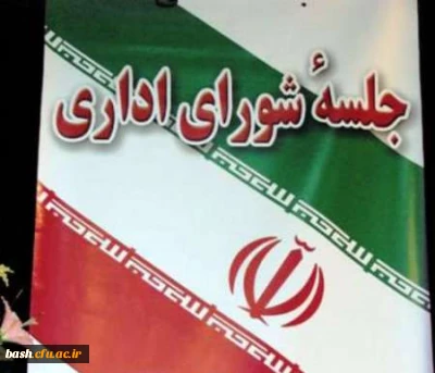 شورای اداری استان با حضور مدیران دستگاه ها تشکیل شد