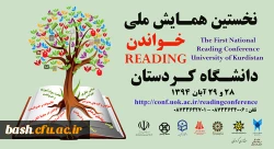 نخستین همایش ملی خواندن