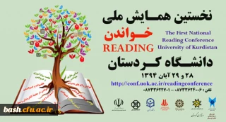 دانشگاه کردستان برگزار می کند:

نخستین همایش ملی خواندن