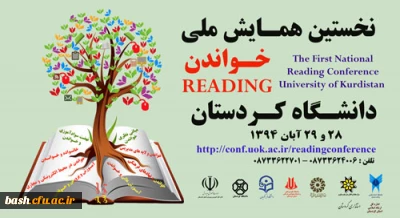 دانشگاه کردستان برگزار می کند:

نخستین همایش ملی خواندن