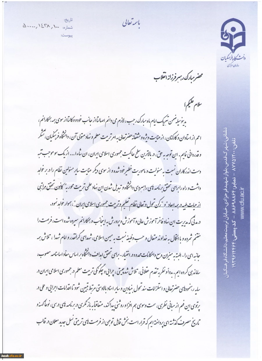 نامه سرپرست دانشگاه فرهنگیان به رهبر فرزانه انقلاب اسلامی(مدظله العالی):

پیرامون رهنمودهای معظم له در خصوص دانشگاه فرهنگیان در دیدار جمعی مسئولان و دانشجومعلمان این دانشگاه در هفته معلم 2