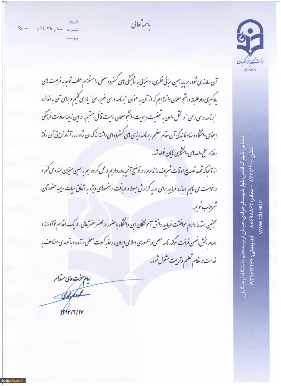 نامه سرپرست دانشگاه فرهنگیان به رهبر فرزانه انقلاب اسلامی(مدظله العالی):

پیرامون رهنمودهای معظم له در خصوص دانشگاه فرهنگیان در دیدار جمعی مسئولان و دانشجومعلمان این دانشگاه در هفته معلم 3