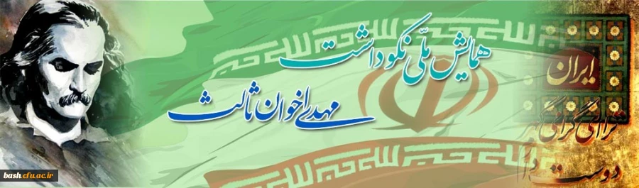 فراخوان مقاله :

همایش ملی نکوداشت مهدی اخوان ثالث 2