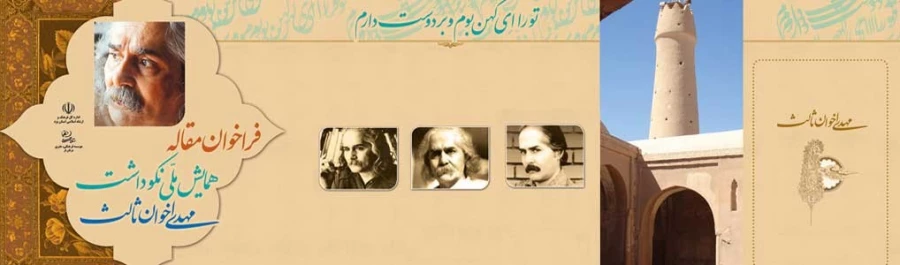 فراخوان مقاله :

همایش ملی نکوداشت مهدی اخوان ثالث 2