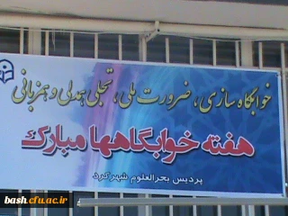 برگزاری مراسم هفته خوابگاه ها