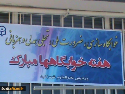 برگزاری مراسم هفته خوابگاه ها