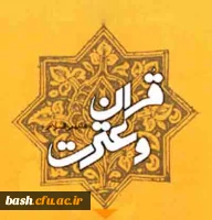 قران و عترت