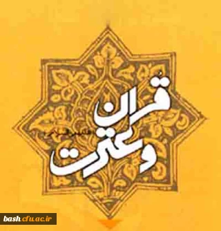 اسامی نفرات برگزیده مرحله کشوری جشنواره قرآن و عترت دانشجومعلمان برادر دانشگاه فرهنگیان اعلام شد