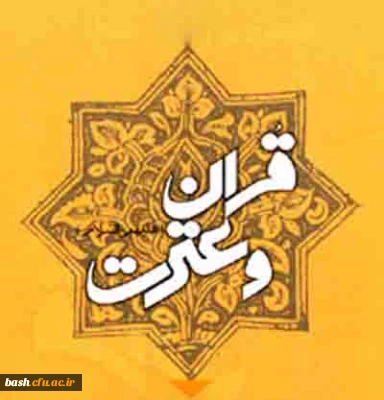 اسامی نفرات برگزیده مرحله کشوری جشنواره قرآن و عترت دانشجومعلمان برادر دانشگاه فرهنگیان اعلام شد