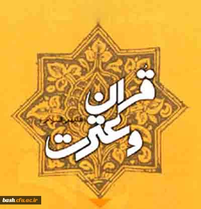 قران و عترت