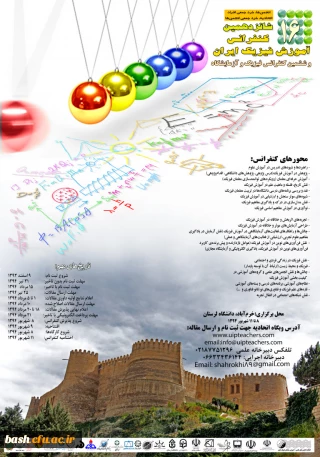 دانشگاه لرستان برگزار می کند:

شانزدهمین کنفرانس آموزش فیزیک ایران و ششمین کنفرانس فیزیک و آزمایشگاه