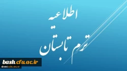اطلاعیه ی تشکیل ترم تابستان 94 2