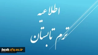 تشکیل ترم تابستانی سال 1394