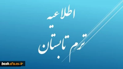 تشکیل ترم تابستانی سال 1394