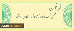 فراخوان متقاضیان تدریس در دانشگاه فرهنگیان