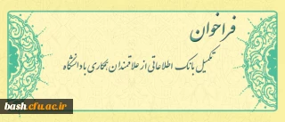 معاونت آموزشی و تحصیلات تکمیلی دانشگاه اعلام کرد:

فراخوان متقاضیان تدریس در دانشگاه فرهنگیان