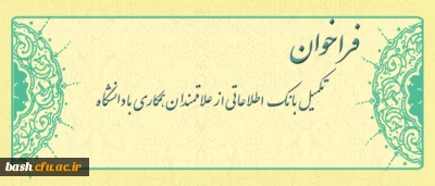 معاونت آموزشی و تحصیلات تکمیلی دانشگاه اعلام کرد:

فراخوان متقاضیان تدریس در دانشگاه فرهنگیان