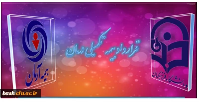 اطلاعیه مهم : تحویل هولوگرام های بیمه تکمیلی آتیه سازان حافظ