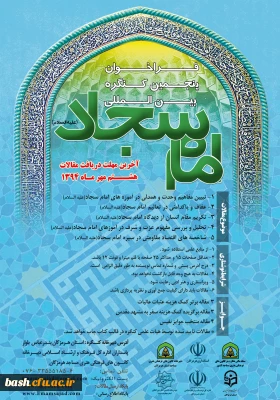 فراخوان پنجمین کنگره بین المللی امام سجاد (ع)