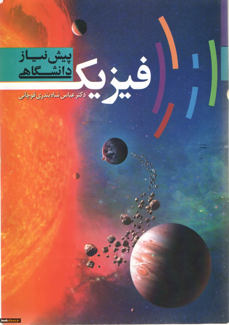 فیزیک پیش نیاز دانشگاهی