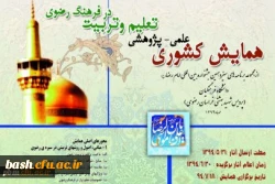 فراخوان همایش علمی-پژوهشی  تعلیم و تربیت در فرهنگ رضوی 2