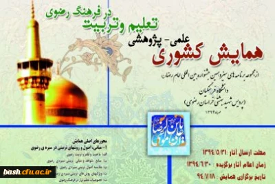 فراخوان همایش علمی-پژوهشی  تعلیم و تربیت در فرهنگ رضوی