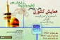 فراخوان همایش علمی-پژوهشی  تعلیم و تربیت در فرهنگ رضوی 2